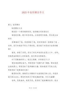 2025年臨別贈言作文