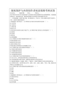 版權保護與內容創作者權益保障考核試卷
