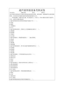 超聲波焊接設備考核試卷
