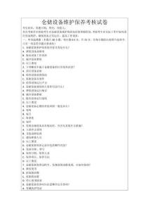 倉儲設備維護保養考核試卷