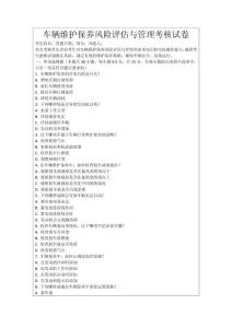 車輛維護保養風險評估與管理考核試卷