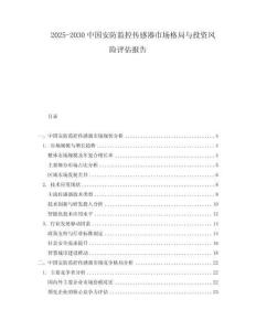 2025-2030中國安防監控傳感器市場格局與投資風險評估報告