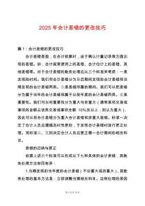2025年會計差錯的更改技巧