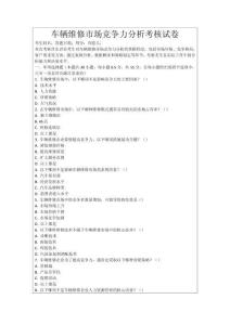 車輛維修市場競爭力分析考核試卷