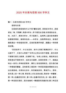 2025年樂觀與悲觀900字作文