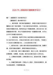 2025年人教版美術漫畫教學設計