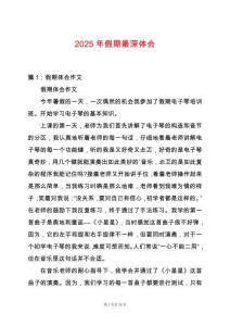 2025年假期最深體會