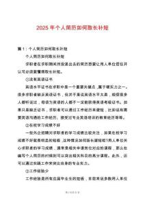 2025年個(gè)人簡歷如何取長補(bǔ)短