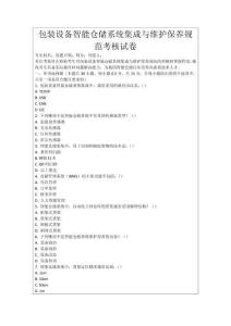 包裝設備智能倉儲系統集成與維護保養規范考核試卷