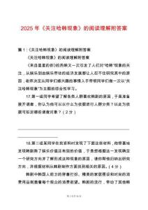 2025年《關(guān)注哈韓現(xiàn)象》的閱讀理解附答案