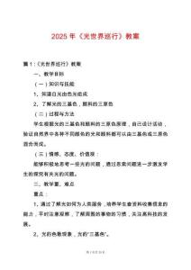 2025年《光世界巡行》教案