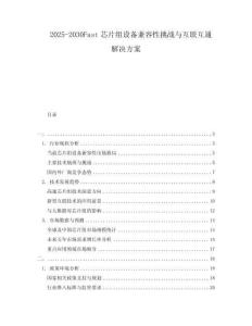 2025-2030Fast芯片組設(shè)備兼容性挑戰(zhàn)與互聯(lián)互通解決方案