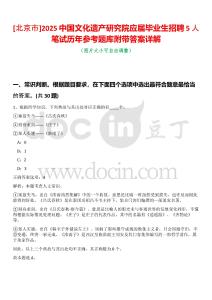 [北京市]2025中國文化遺產研究院應屆畢業(yè)生招聘5人筆試歷年參考題庫附帶答案詳解
