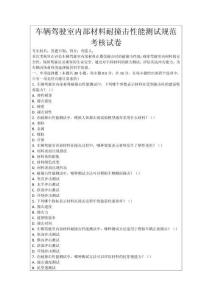 車輛駕駛室內部材料耐撞擊性能測試規范考核試卷