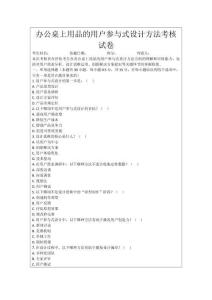 辦公桌上用品的用戶參與式設計方法考核試卷