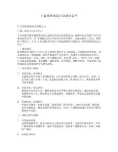 市政地鐵地震應急演練總結