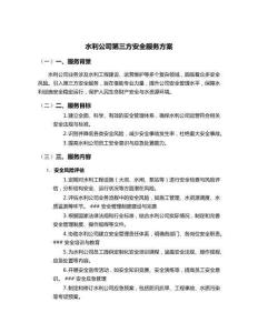 水利公司第三方安全服務方案