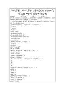 版權保護與版權保護法律援助版權保護與版權保護行業監管考核試卷