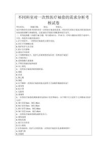 不同科室對一次性醫療袖套的需求分析考核試卷
