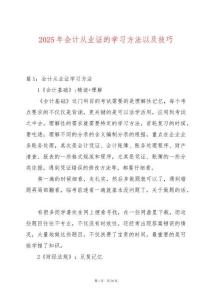 2025年會計從業(yè)證的學習方法以及技巧
