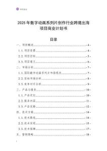 2025年數(shù)字動畫系列片創(chuàng)作行業(yè)跨境出海項目商業(yè)計劃書