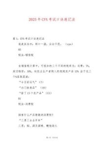 2025年CPA考試口訣速記法