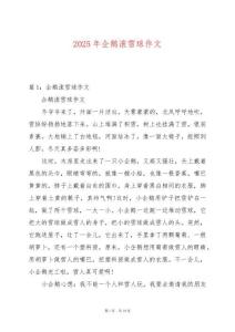 2025年企鵝滾雪球作文