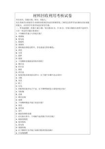 材料回收利用考核試卷