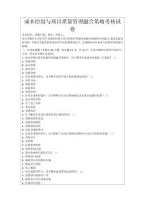 成本控制與項目質(zhì)量管理融合策略考核試卷