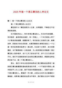 2025年做一個清正廉潔的人爭論文
