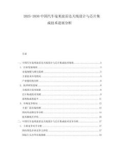 2025-2030中國汽車毫米波雷達天線設計與芯片集成技術進展分析