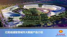 100頁-億陽信通智慧城市大數(shù)據(jù)產(chǎn)品介紹