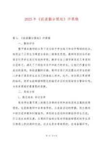 2025年《前滾翻分腿起》評課稿