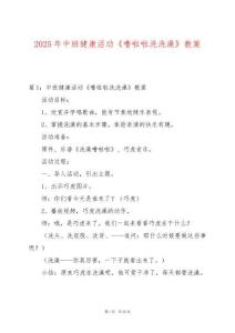 2025年中班健康活動《嚕啦啦洗洗澡》教案