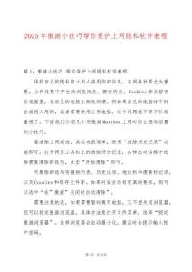 2025年傲游小技巧幫你愛護上網隱私軟件教程