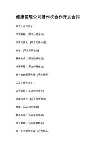 健康管理公司著作權(quán)合作開發(fā)合同