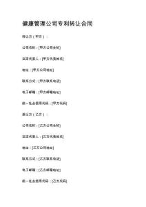 健康管理公司專利轉(zhuǎn)讓合同