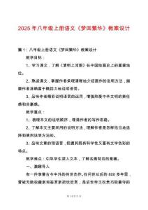2025年八年級(jí)上冊(cè)語文《夢(mèng)回繁華》教案設(shè)計(jì)