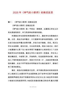 2025年《神氣的小廚師》的教后反思