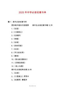2025年中學(xué)必讀名著書單