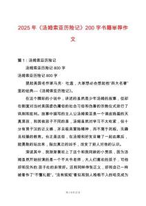 2025年《湯姆索亞歷險(xiǎn)記》200字書籍舉薦作文