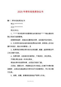 2025年停車(chē)場(chǎng)免責(zé)協(xié)議書(shū)
