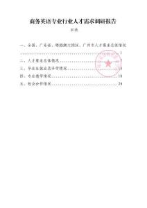 商務(wù)英語專業(yè)行業(yè)人才需求調(diào)研報(bào)告
