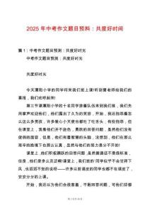 2025年中考作文題目預(yù)料：共度好時(shí)間
