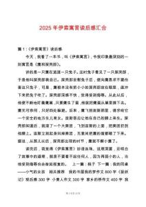 2025年伊索寓言讀后感匯合