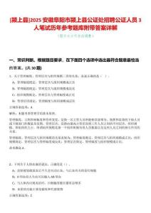 [潁上縣]2025安徽阜陽市潁上縣公證處招聘公證人員3人筆試歷年參考題庫附帶答案詳解