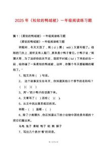 2025年《松軟的鴨絨被》一年級閱讀練習題