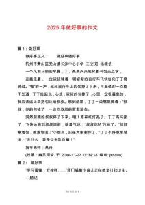2025年做好事的作文