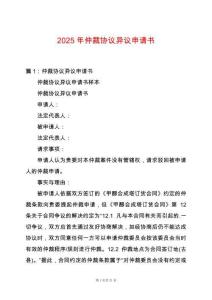 2025年仲裁協(xié)議異議申請(qǐng)書(shū)