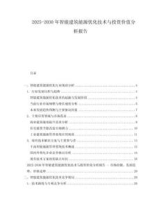 2025-2030年智能建筑能源優化技術與投資價值分析報告